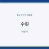 수린