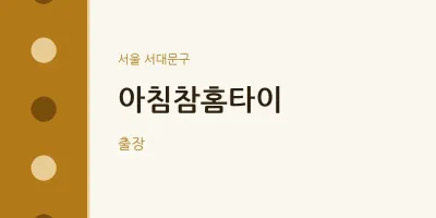 서대문구 출장마사지 아침참홈타이 | 마픽
