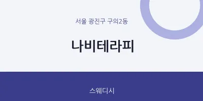 구의2동 출장마사지 홈타이 나비테라피 | 마픽