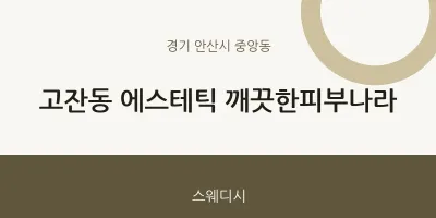 중앙동 출장마사지 홈타이 에스테틱 깨끗한피부나라 | 마픽