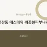 고잔동 에스테틱 깨끗한피부나라