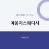 야옹이스웨디시