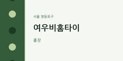 영등포구 출장마사지 여우비홈타이 | 마픽