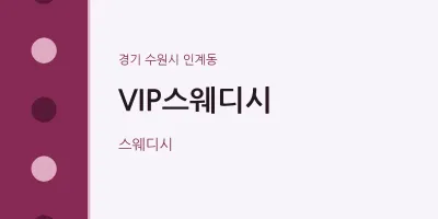인계동 출장마사지 홈타이 VIP스웨디시 | 마픽