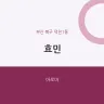 효민