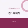 진스웨디시