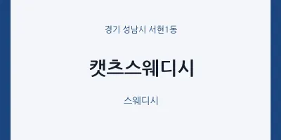 서현1동 출장마사지 홈타이 캣츠스웨디시 | 마픽