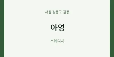 길동 출장마사지 홈타이 아영 | 마픽
