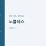 노블레스