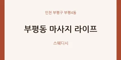 부평4동 출장마사지 홈타이 라이프 | 마픽