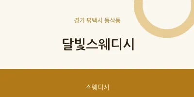 동삭동 출장마사지 홈타이 달빛스웨디시 | 마픽