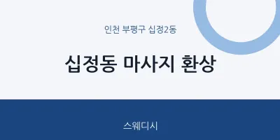 십정2동 출장마사지 홈타이 환상 | 마픽