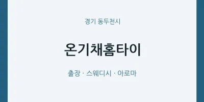 동두천시 출장마사지 온기채홈타이 | 마픽