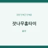 잣나무홈타이