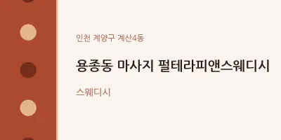 계산4동 출장마사지 홈타이 펄테라피앤스웨디시 | 마픽