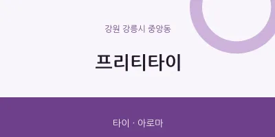 중앙동 출장마사지 홈타이 프리티타이 | 마픽