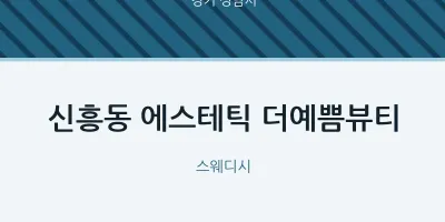 성남시 출장마사지 홈타이 에스테틱 더예쁨뷰티 | 마픽
