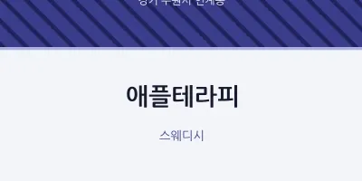 인계동 출장마사지 홈타이 애플테라피 | 마픽