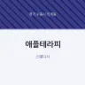 애플테라피