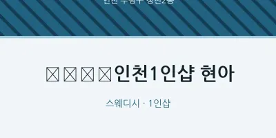 청천2동 출장마사지 홈타이 ﻿﻿﻿﻿인천1인샵 현아 | 마픽