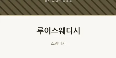 중앙동 출장마사지 홈타이 루이스웨디시 | 마픽