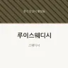 루이스웨디시