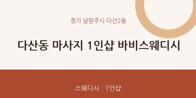 다산2동 출장마사지 홈타이 1인샵 바비스웨디시 | 마픽