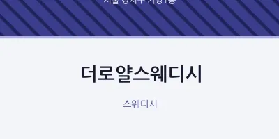 가양1동 출장마사지 홈타이 더로얄스웨디시 | 마픽