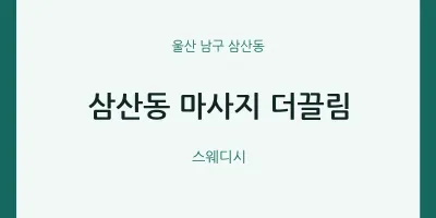 삼산동 출장마사지 홈타이 더끌림 | 마픽