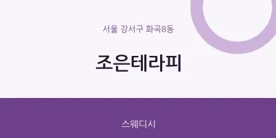 화곡8동 출장마사지 홈타이 조은테라피 | 마픽
