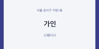 가양1동 출장마사지 홈타이 가인 | 마픽