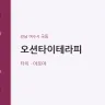 오션타이테라피