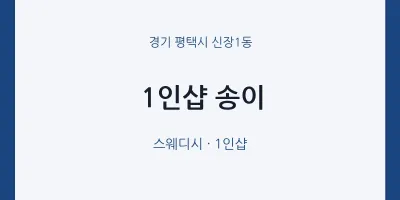 신장1동 출장마사지 홈타이 1인샵 송이 | 마픽
