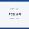 1인샵 송이