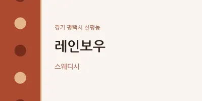 신평동 출장마사지 홈타이 레인보우 | 마픽
