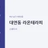 대연동 라온테라피