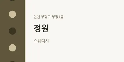 부평1동 출장마사지 홈타이 정원 | 마픽