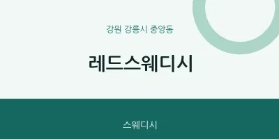 중앙동 출장마사지 홈타이 레드스웨디시 | 마픽