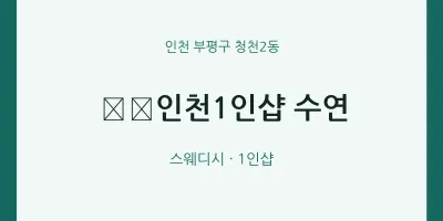 청천2동 출장마사지 홈타이 ﻿﻿인천1인샵 수연 | 마픽