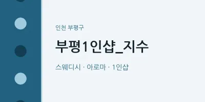 부평구 출장마사지 홈타이 부평1인샵_지수 | 마픽