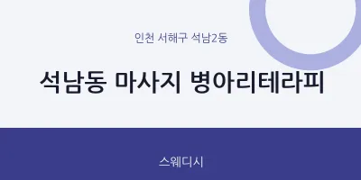 석남2동 출장마사지 홈타이 병아리테라피 | 마픽