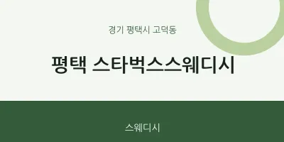 고덕동 출장마사지 홈타이 평택 스타벅스스웨디시 | 마픽