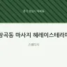 창곡동 마사지 헤레이스테라피