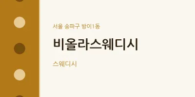 방이1동 출장마사지 홈타이 비올라스웨디시 | 마픽