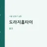 도라지홈타이