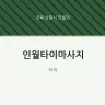 인월타이마사지