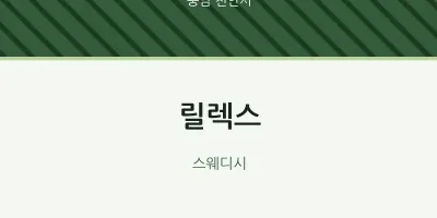 천안시 출장마사지 홈타이 릴렉스 | 마픽