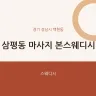 삼평동 마사지 본스웨디시