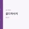 골드마사지
