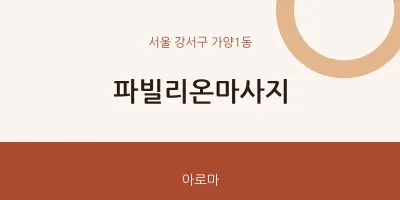 가양1동 출장마사지 홈타이 파빌리온마사지 | 마픽